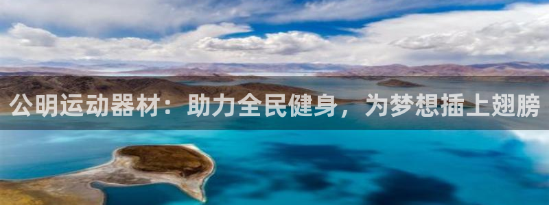 fb平台体育：公明运动器材：助力全民健身，为梦想插上翅膀