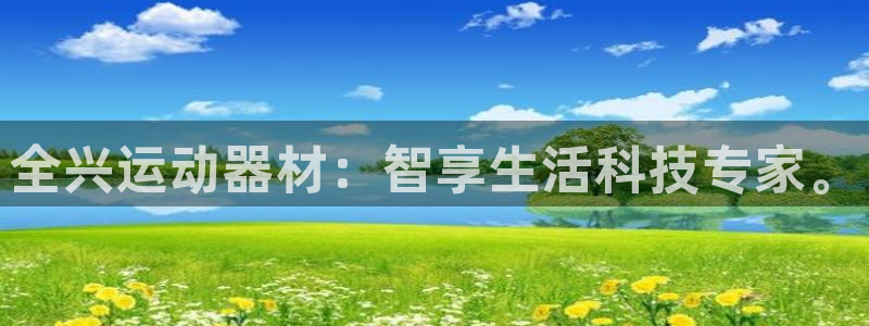 海南fb体育发展怎么样：全兴运动器材：智享生活科技专家。