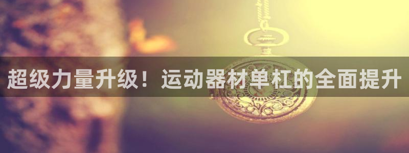 海南fb体育发展怎么样：超级力量升级！运动器材单杠的全面提升
