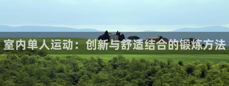 fb体育软件：室内单人运动：创新与舒适结合的锻炼方法