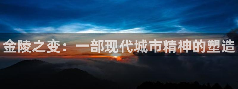fb体育集团官网首页：金陵之变：一部现代城市精神的塑