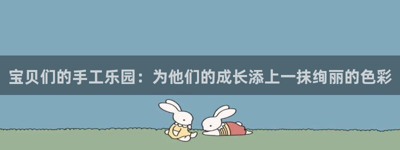 fb体育招商电话地址：宝贝们的手工乐园：为他们的成长