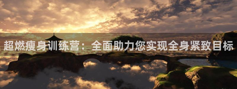 fb体育招商电话地址查询：超燃瘦身训练营：全面助力您