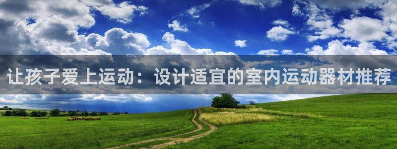 fb体育招商电话号码：让孩子爱上运动：设计适宜的室内运动器材